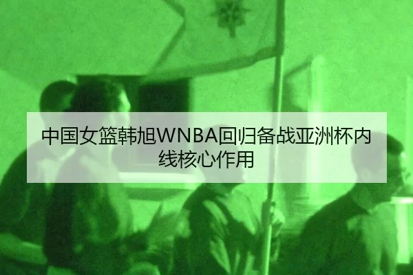 zhong-guo-nv-lan-han-xu-hui-gui-bei-zhan-ya-zhou-bei-nei-xian-he-xin-zuo-yong-2-389.jpg