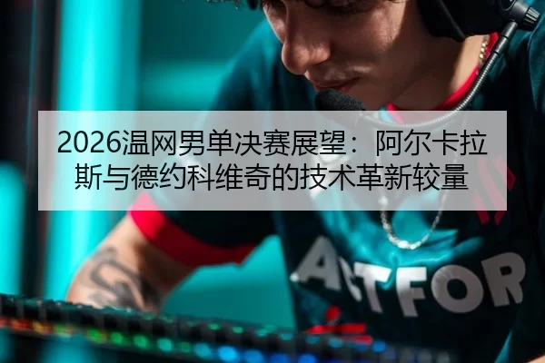 wen-wang-nan-dan-jue-sai-zhan-wang-a-er-ka-la-si-yu-de-yue-ke-wei-qi-de-ji-shu-ge-xin-jiao-liang-3-791.jpg