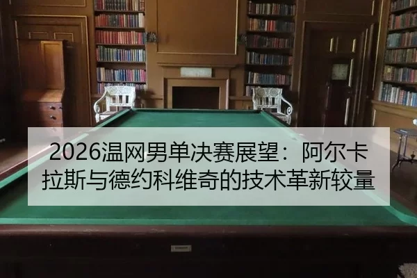 wen-wang-nan-dan-jue-sai-zhan-wang-a-er-ka-la-si-yu-de-yue-ke-wei-qi-de-ji-shu-ge-xin-jiao-liang-1-465.jpg