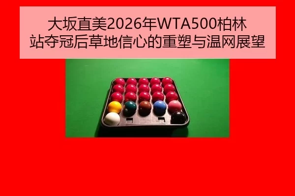 da-ban-zhi-mei-nian-bo-lin-zhan-duo-guan-hou-cao-di-xin-xin-de-zhong-su-yu-wen-wang-zhan-wang-3-595.jpg