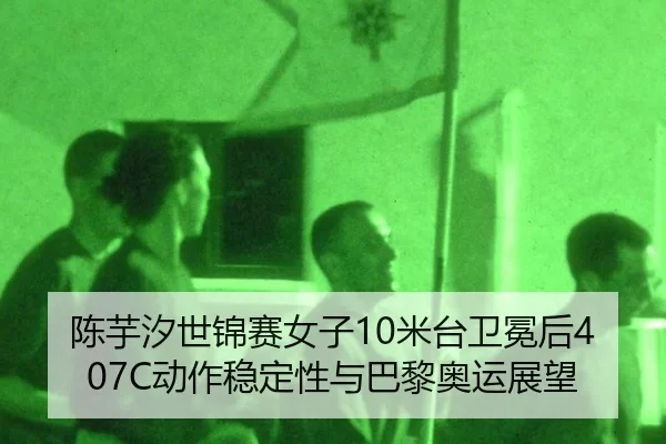 chen-yu-xi-shi-jin-sai-nv-zi-mi-tai-wei-mian-hou-dong-zuo-wen-ding-xing-yu-ba-li-ao-yun-zhan-wang-3-436.jpg