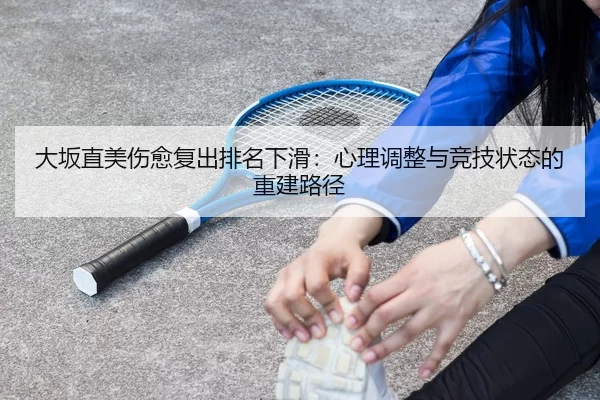 da-ban-zhi-mei-shang-yu-fu-chu-pai-ming-xia-hua-xin-li-tiao-zheng-yu-jing-ji-zhuang-tai-de-chong-jian-lu-jing-3-957.jpg