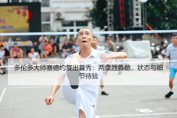 duo-lun-duo-da-shi-sai-de-yue-fu-chu-shou-xiu-liang-pan-sheng-lu-de-zhuang-tai-yu-xi-jie-dai-yan-1-211.jpg